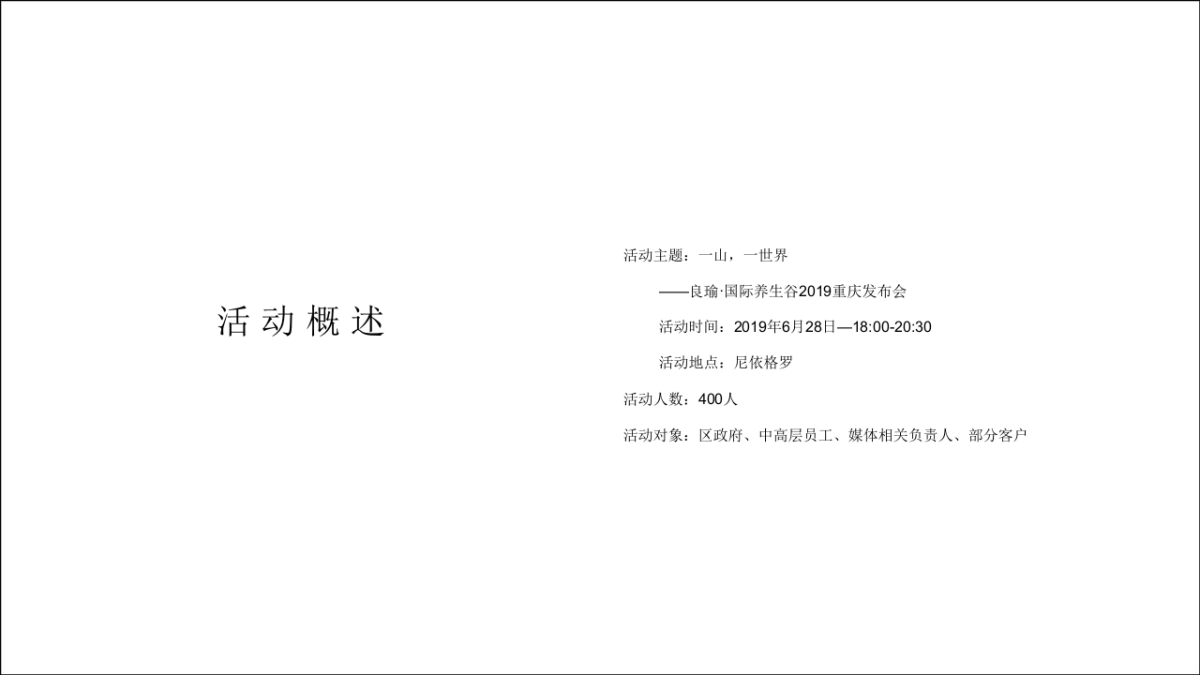 2019良瑜国际养生森系谷发布会策划方案_第5页