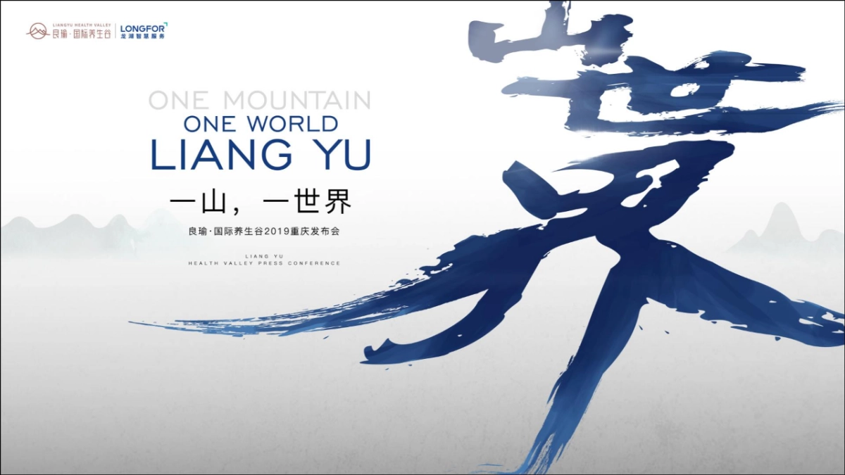 2019良瑜国际养生森系谷发布会策划方案_第6页