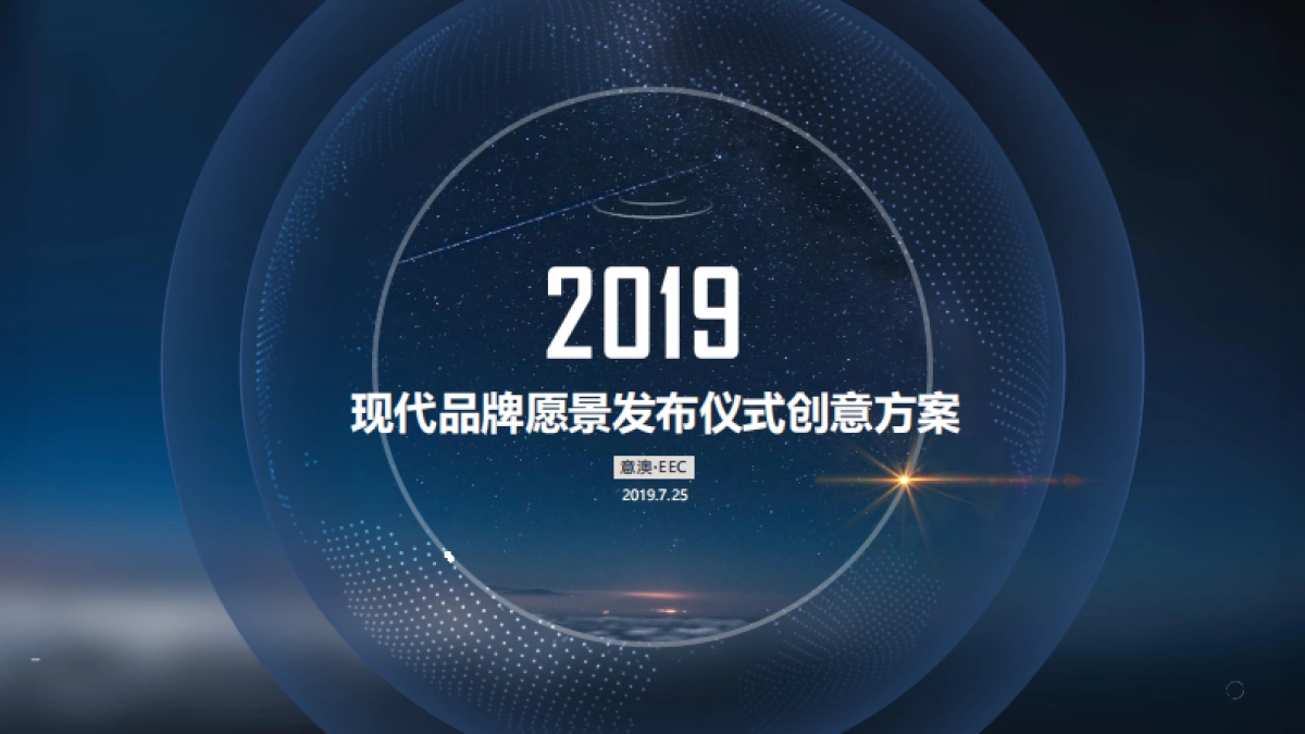 2019年现代汽车集团品牌愿景发布仪式方案_第1页