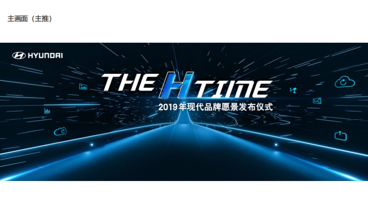 2019年现代汽车集团品牌愿景发布仪式方案_第10页