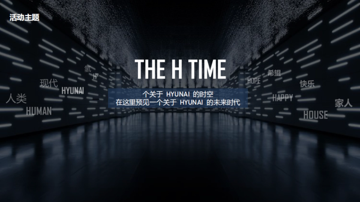 2019年现代汽车集团品牌愿景发布仪式方案_第9页