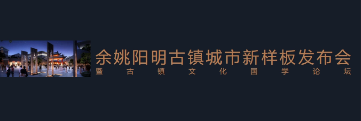 2019年余姚阳明古镇城市发布会策划案_第1页