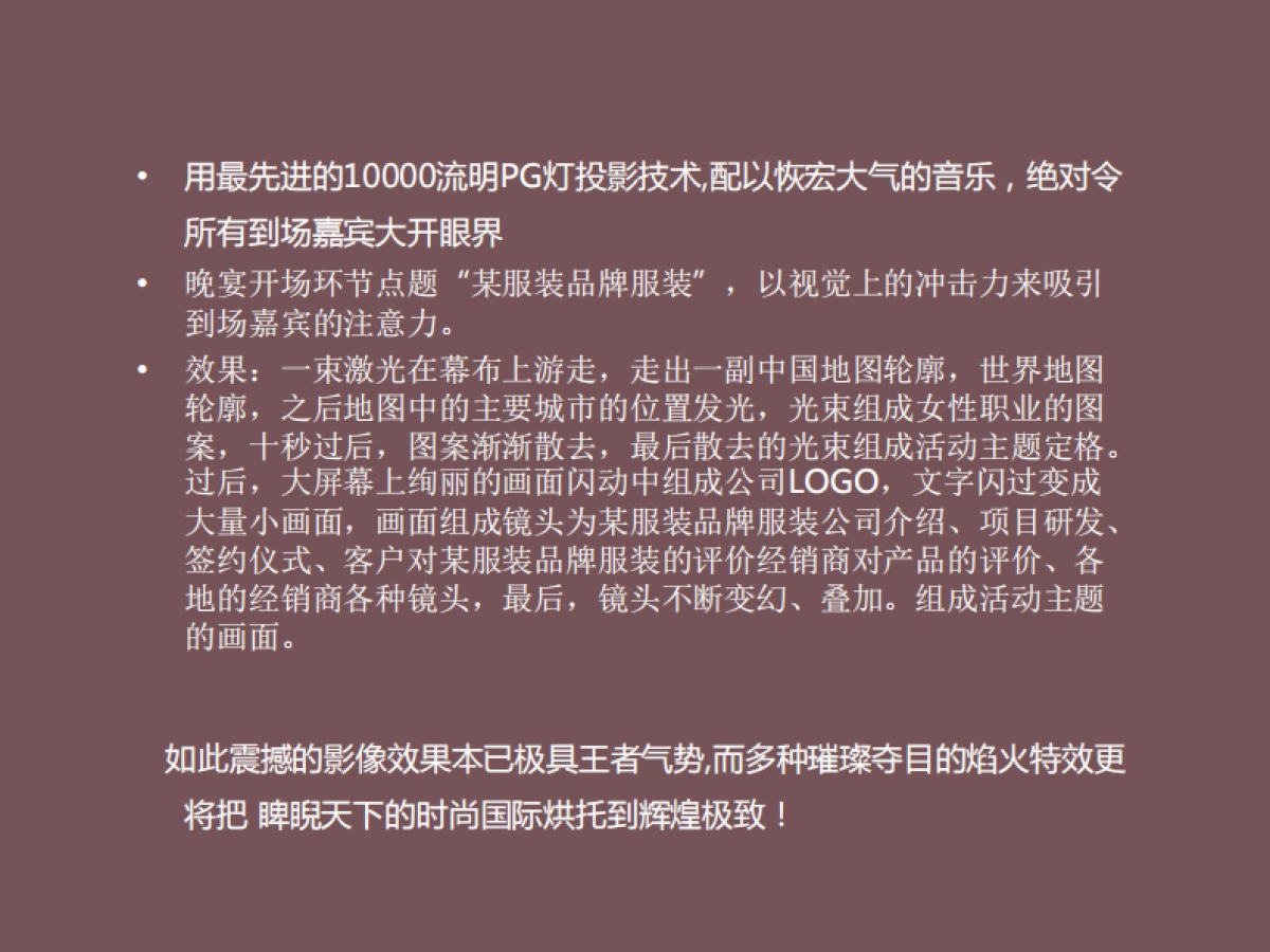 2019品牌服饰新品发布会活动策划方案_第10页