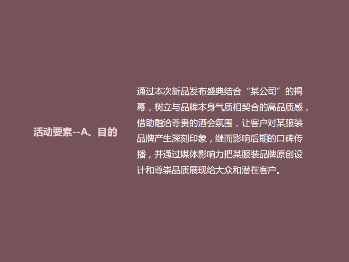 2019品牌服饰新品发布会活动策划方案_第3页
