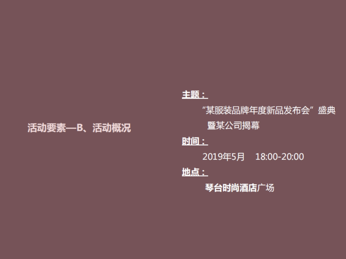 2019品牌服饰新品发布会活动策划方案_第4页