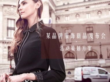 2019品牌服饰新品发布会活动策划方案