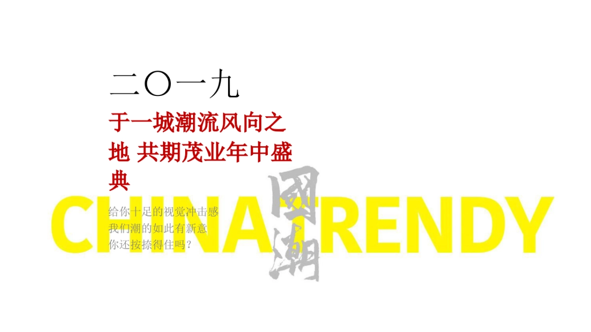 2019商业广场年中狂欢盛典暨全品类发布会活动策划方案_第9页