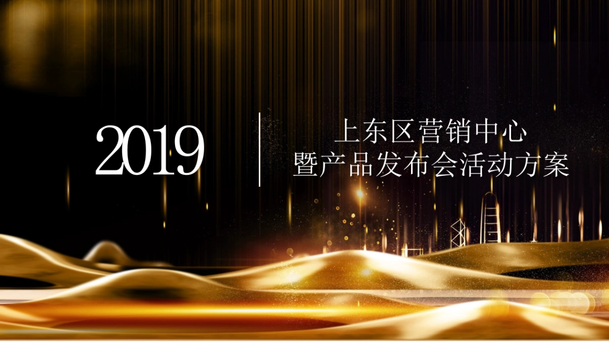 2019上东区营销中心开放暨产品发布会活动策划案_第1页