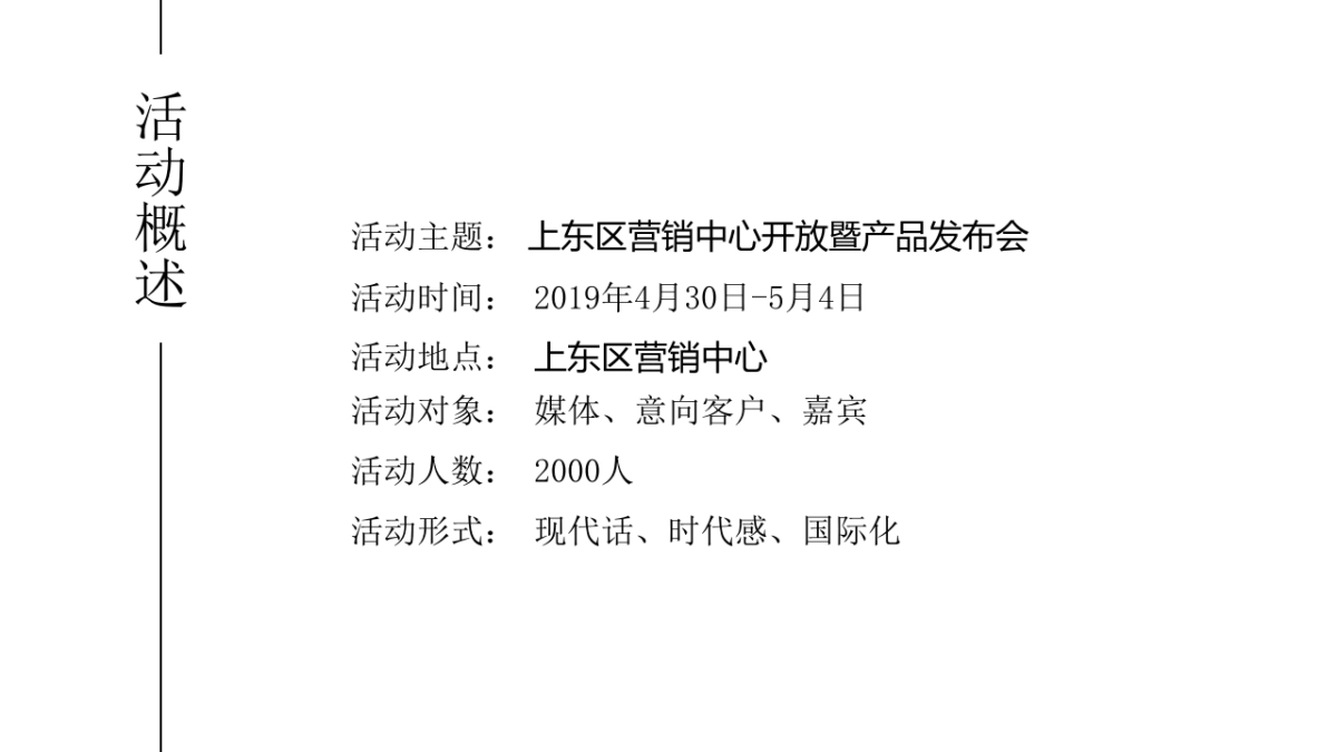 2019上东区营销中心开放暨产品发布会活动策划案_第6页