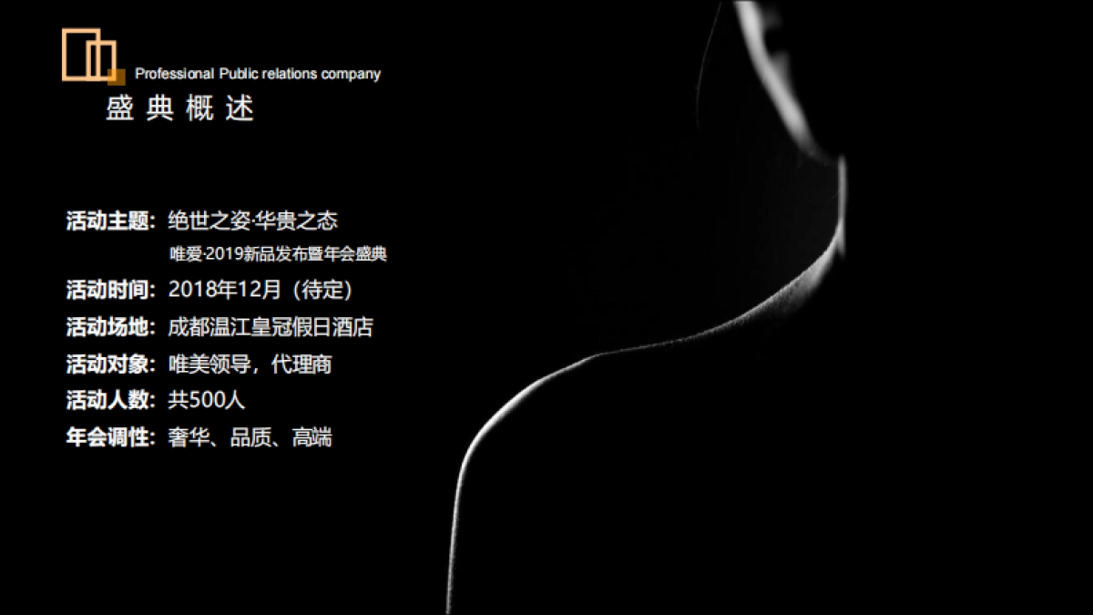 2019唯爱新品发布暨年会盛典_第7页