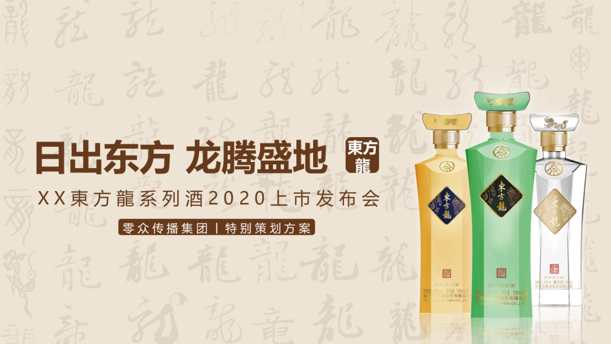 2020白酒品牌上市发布会（日出东方 龙腾盛地主题）活动策划方案_第1页