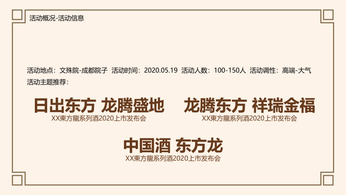 2020白酒品牌上市发布会（日出东方 龙腾盛地主题）活动策划方案_第5页