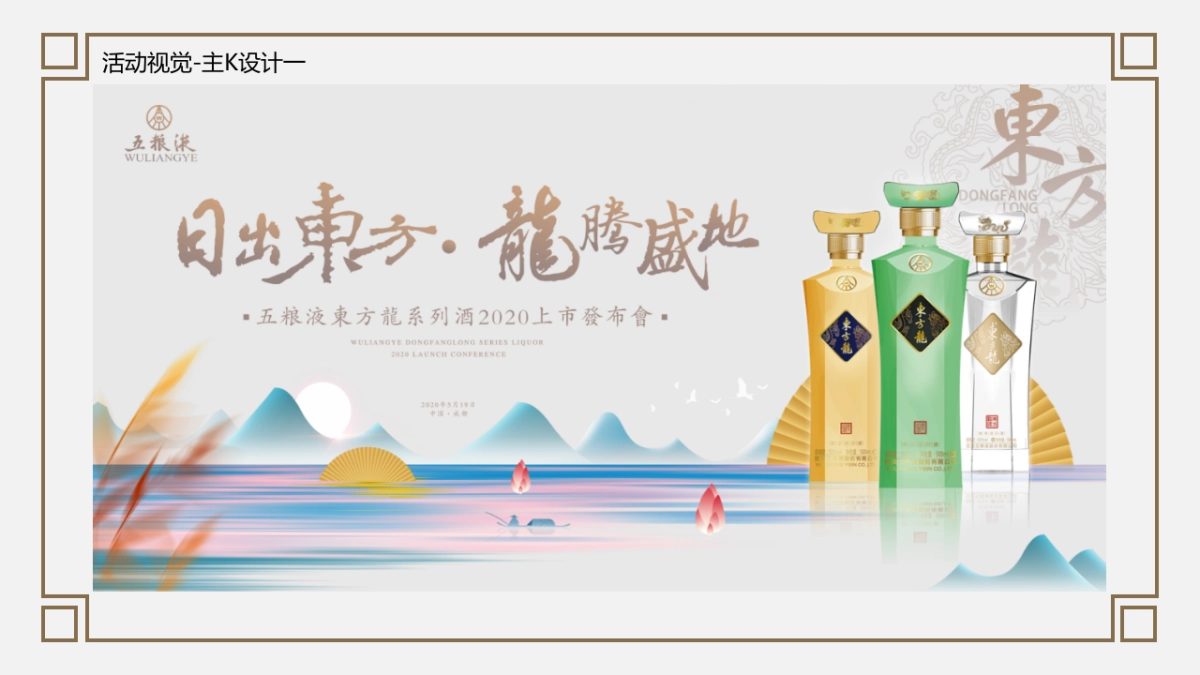 2020白酒品牌上市发布会（日出东方 龙腾盛地主题）活动策划方案_第7页