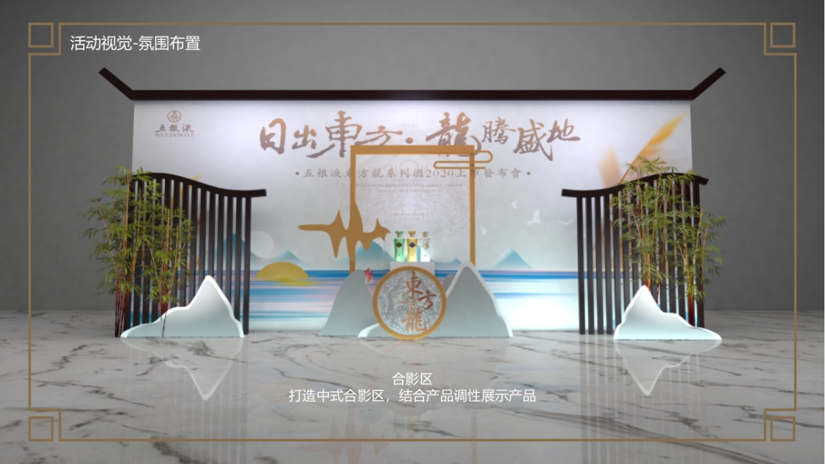 2020白酒品牌上市发布会（日出东方 龙腾盛地主题）活动策划方案_第8页