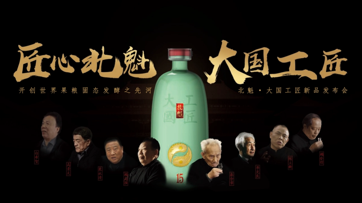 2020北魁·大国工匠新品发布会（匠心北魁  大国工匠 主题）活动策划方案_第1页