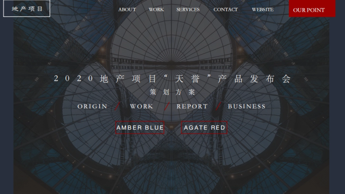 2020地产项目产品发布会「天誉·城市守护者主题」活动策划方案_第1页