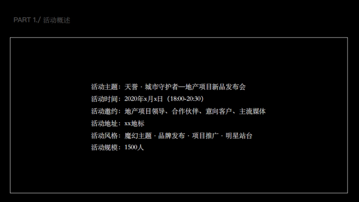 2020地产项目产品发布会「天誉·城市守护者主题」活动策划方案_第10页