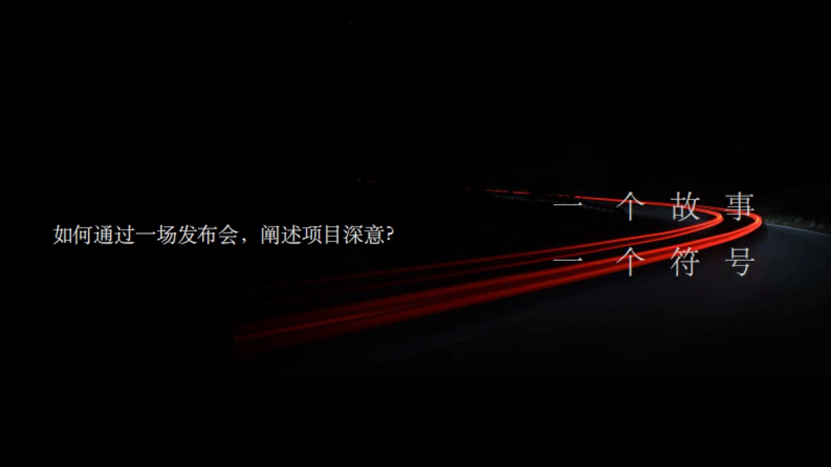 2020地产项目产品发布会「天誉·城市守护者主题」活动策划方案_第7页