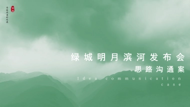 2020地产项目发布会思路沟通方案