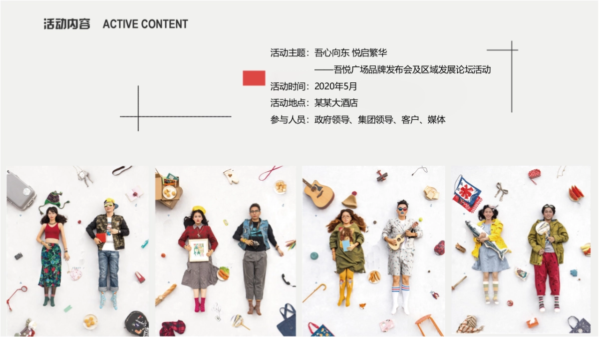 2020淮北吾悦广场品牌发布会及区域发展论坛(吾心向东 悦启繁华主题)活动策划方案_第5页