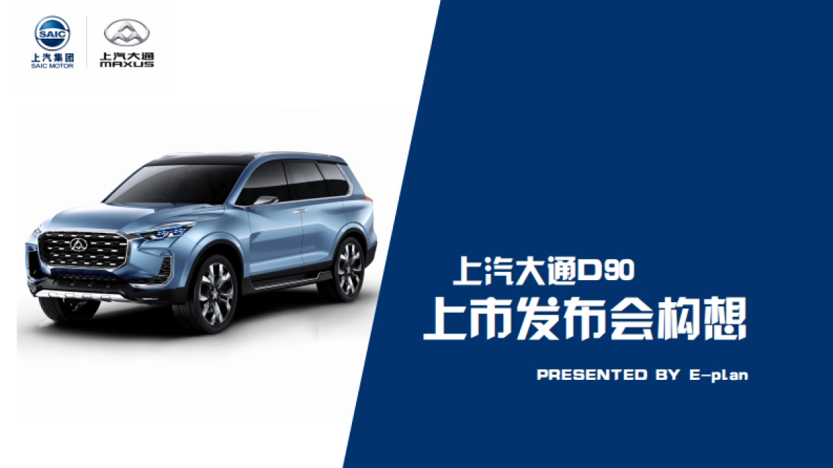 2020上汽大通D90上市发布会_第1页