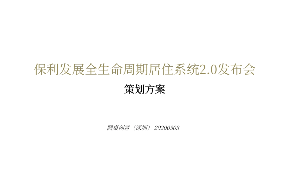 2020深圳圆桌传播-保利地产健康产品发布会策划方案_第2页