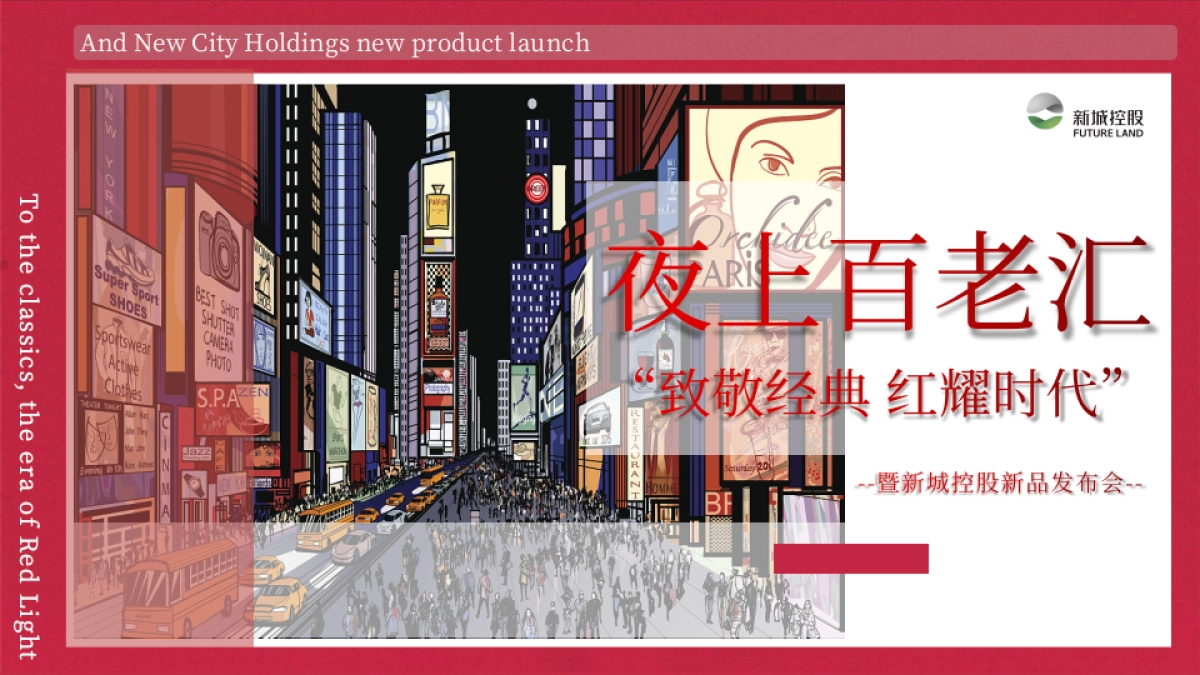 2020新城控股新品发布会“夜上百老汇”活动策划方案_第1页