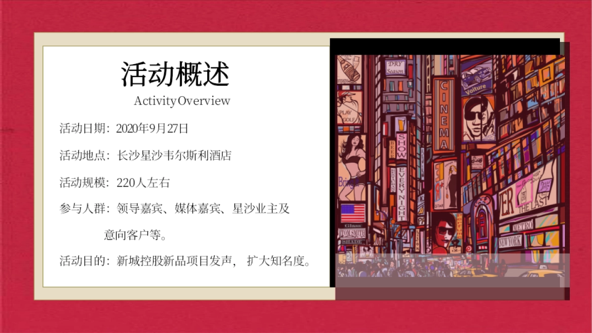 2020新城控股新品发布会“夜上百老汇”活动策划方案_第7页
