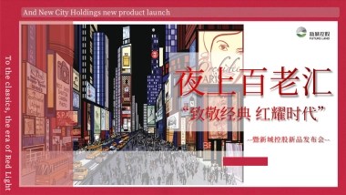 2020新城控股新品发布会“夜上百老汇”活动策划方案
