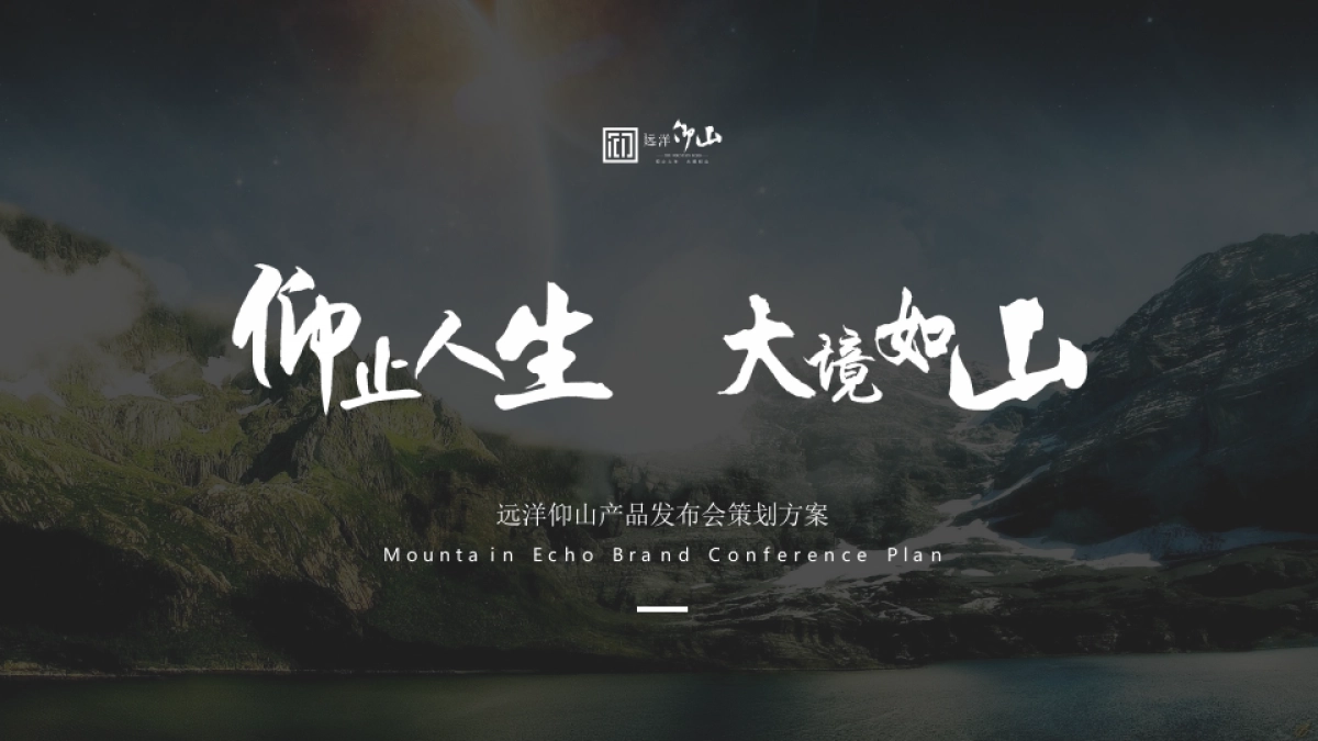 2020远洋仰山产品发布会策划方案_第1页