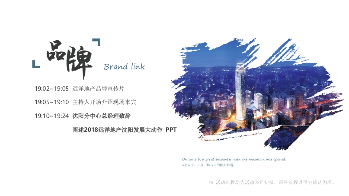 2020远洋仰山产品发布会策划方案_第10页