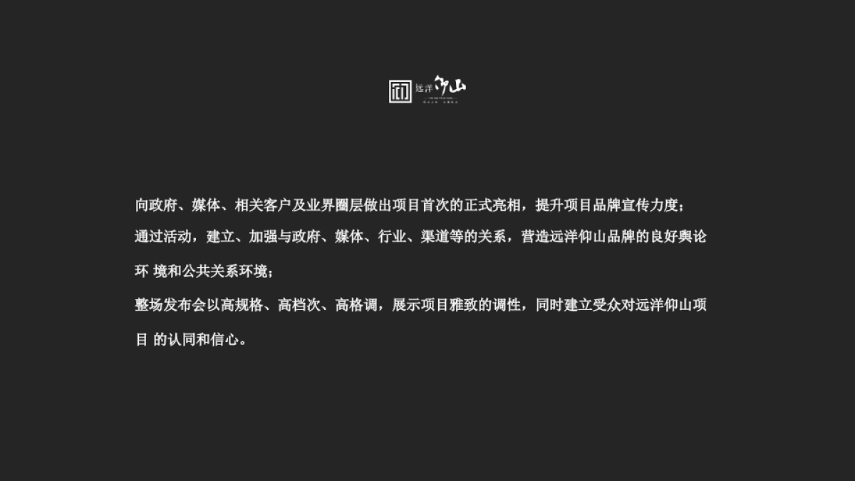 2020远洋仰山产品发布会策划方案_第4页