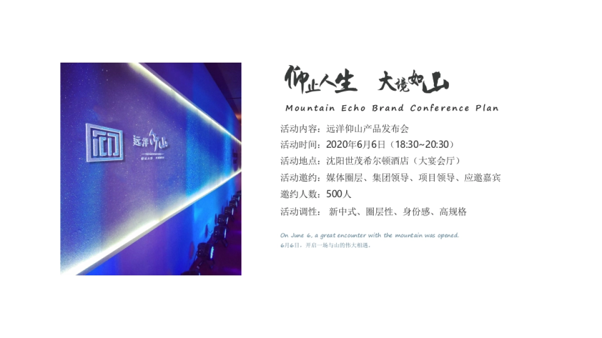 2020远洋仰山产品发布会策划方案_第7页