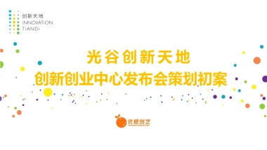 2021光谷创新天地创新创业中心发布会策划初案