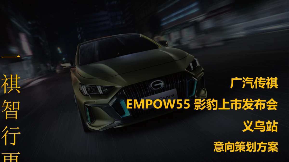 2021广汽传祺EMPOW55 影豹上市发布会(义乌站)意向策划方案_第1页