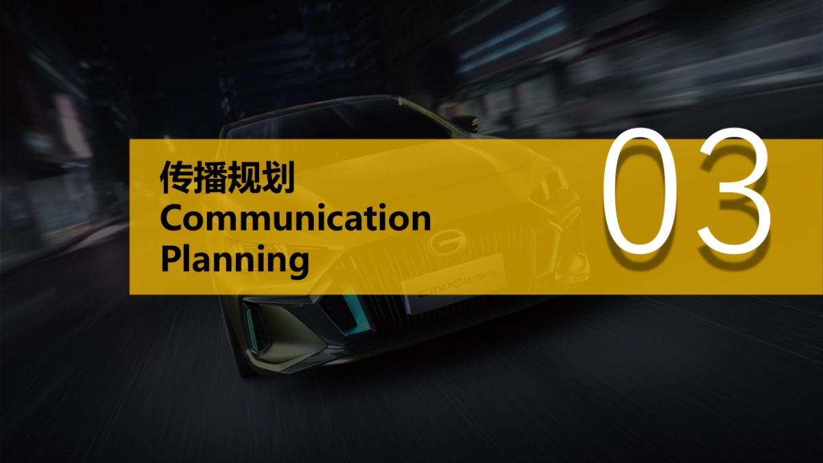 2021广汽传祺EMPOW55 影豹上市发布会(义乌站)意向策划方案_第10页