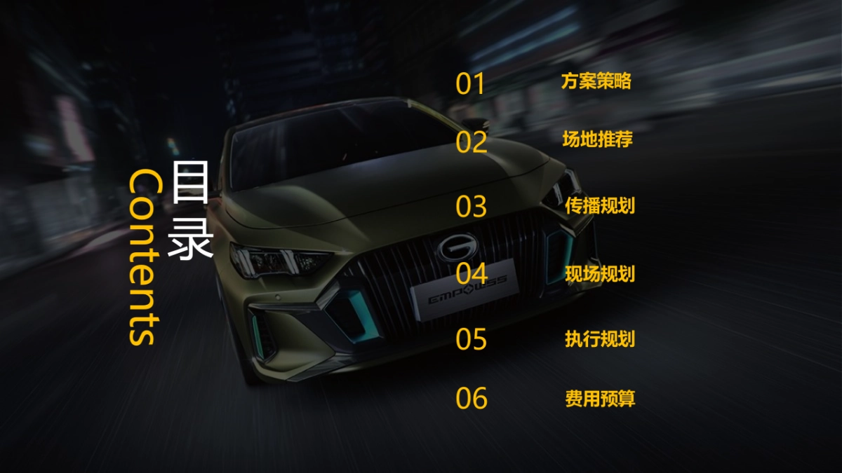 2021广汽传祺EMPOW55 影豹上市发布会(义乌站)意向策划方案_第4页