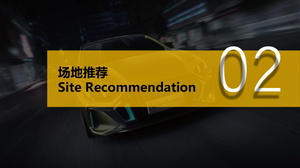 2021广汽传祺EMPOW55 影豹上市发布会(义乌站)意向策划方案_第6页
