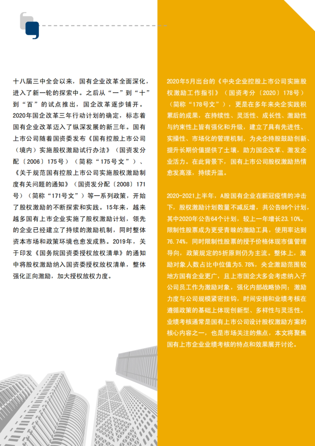 2021国有上市公司股权激励实践总结-AON_第2页