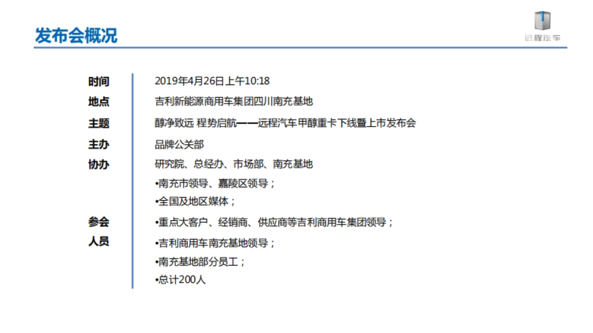 2021吉利新能源远程汽车甲醇重卡下线暨上市发布会项目_第3页