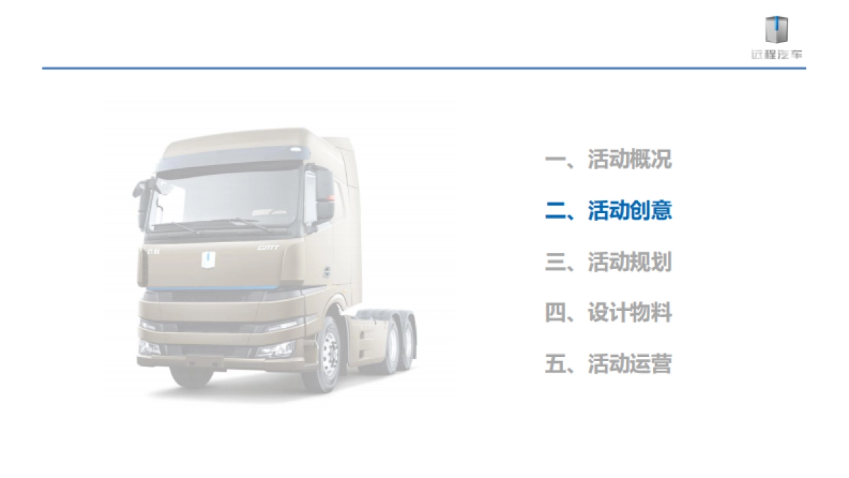 2021吉利新能源远程汽车甲醇重卡下线暨上市发布会项目_第5页