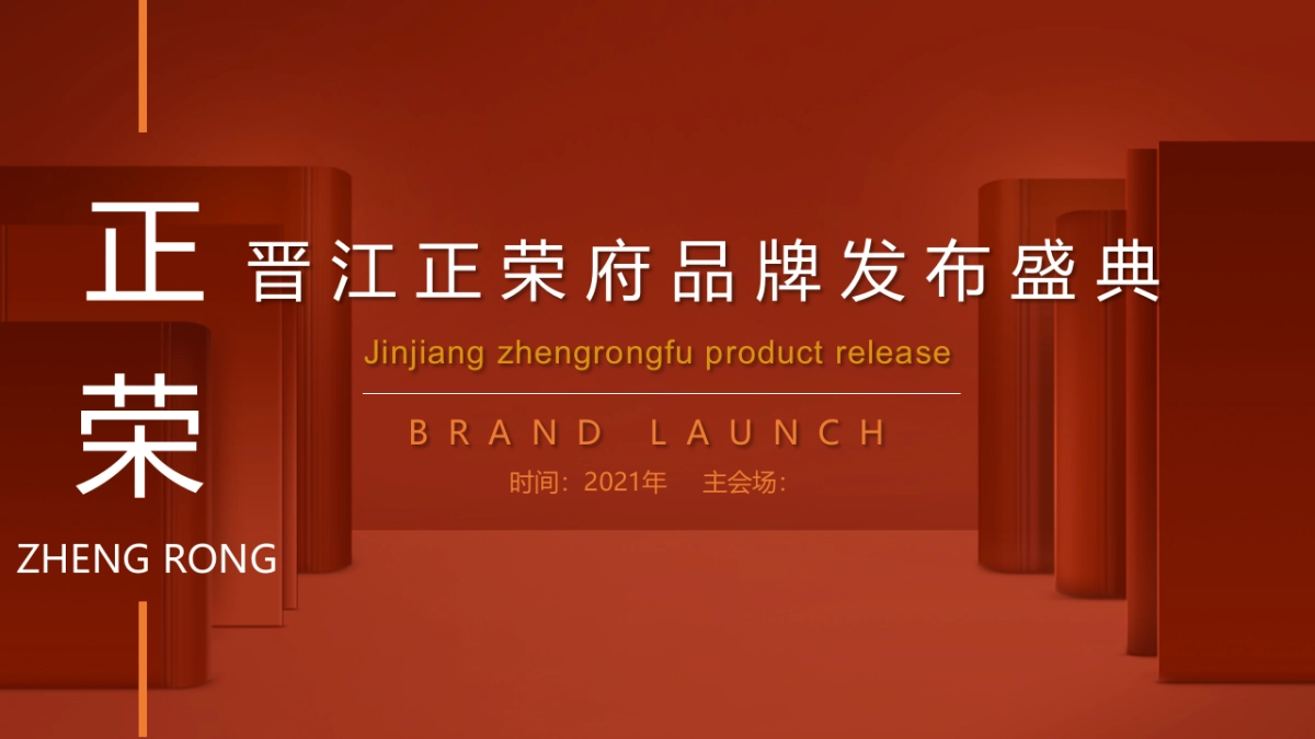 2021晋江正荣府品牌发布会(一府将至 荣耀而来主题)活动策划方案_第1页