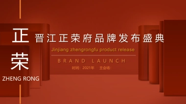 2021晋江正荣府品牌发布会（一府将至 荣耀而来主题）活动策划方案