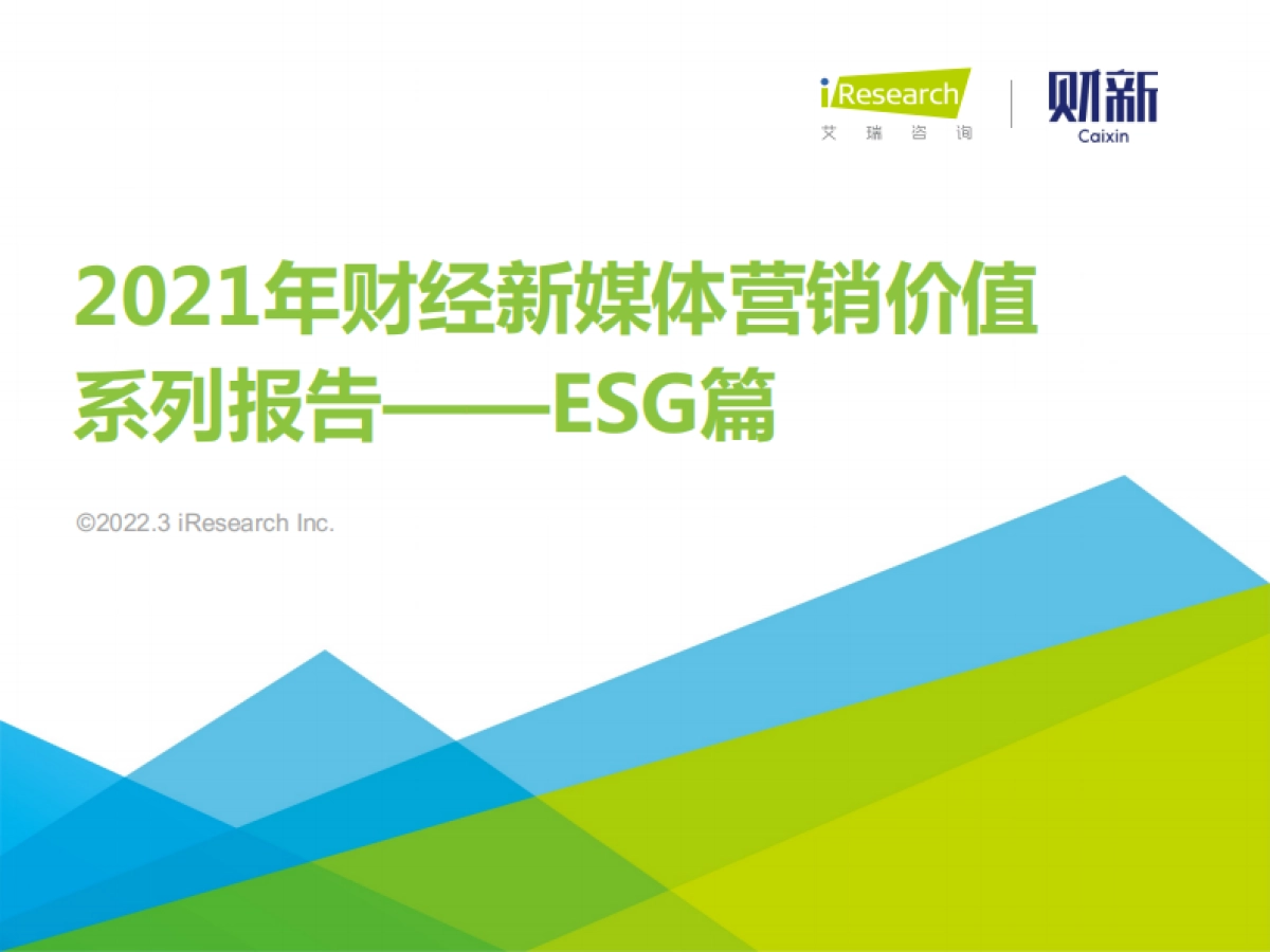 2021年财经新媒体营销价值系列报告――ESG篇（财新联合发布）_第1页