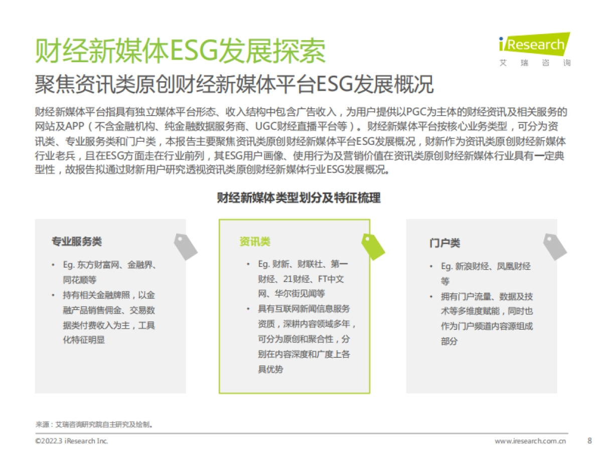 2021年财经新媒体营销价值系列报告――ESG篇（财新联合发布）_第8页