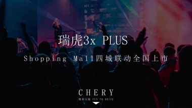 2021瑞虎3x PLUS Shopping Mall 四城联动上市活动方案0807V2