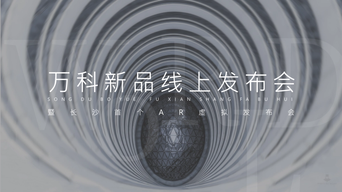 2021万科新品线上发布会暨长沙首个AR虚拟发布会(与世界同序主题)活动策划方案_第1页