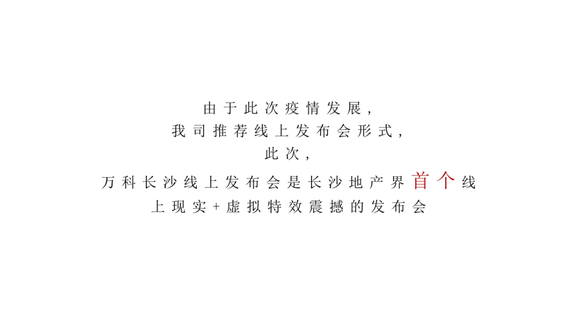 2021万科新品线上发布会暨长沙首个AR虚拟发布会(与世界同序主题)活动策划方案_第8页