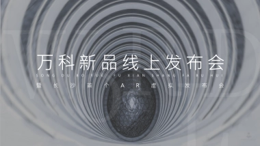 2021万科新品线上发布会暨长沙首个AR虚拟发布会（与世界同序主题）活动策划方案