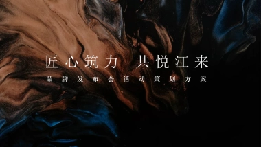 2022地产项目品牌发布会（匠心筑力 共悦江来主题）活动策划方案